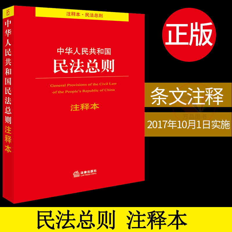 正版 2018新 中华人民共和国民法总则注释本 含民法总则通则对照表 民法总则法条 中国民法总则 民法法条