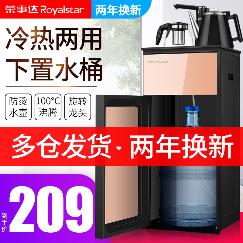 荣事达饮水机家用立式下置水桶冷热智能小型全自动桶装水茶吧机