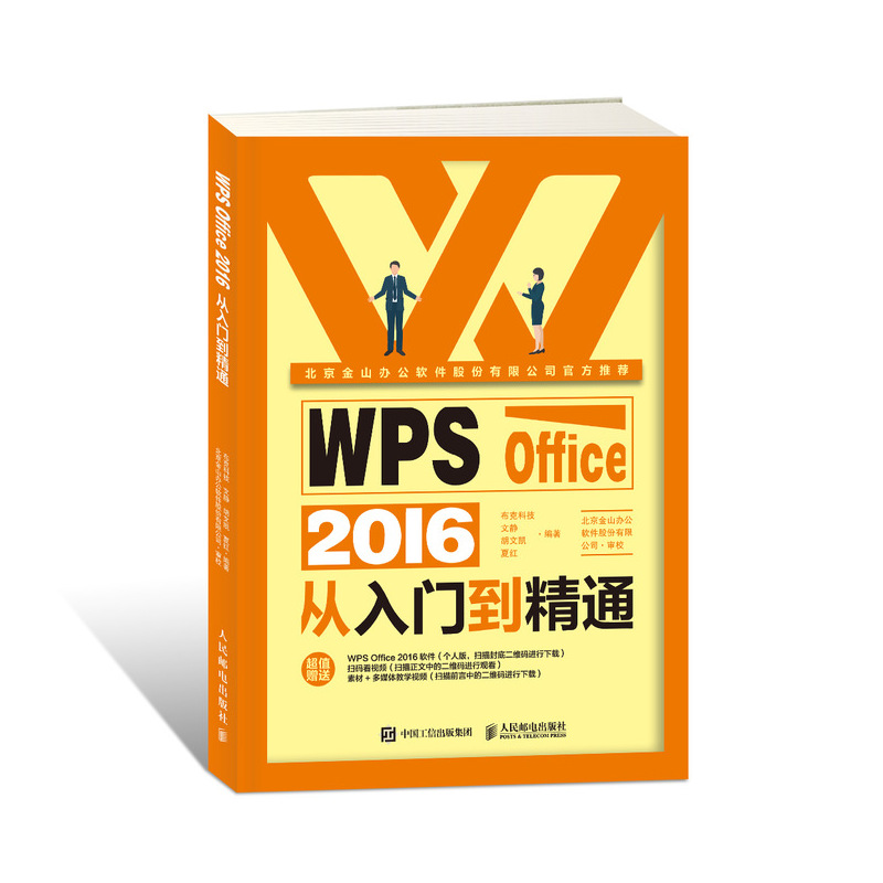 【RY】 WPS Office 2016从入门到精通 金山Office  Office三剑客办公技能一册通