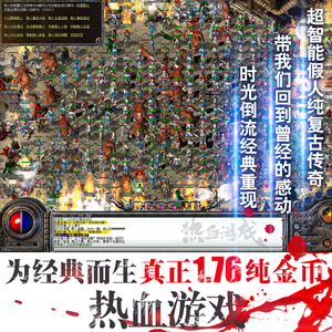 热血传奇单机版 1.76纯金币 假人版本 特色复古服务端可联网游戏fifa金币
