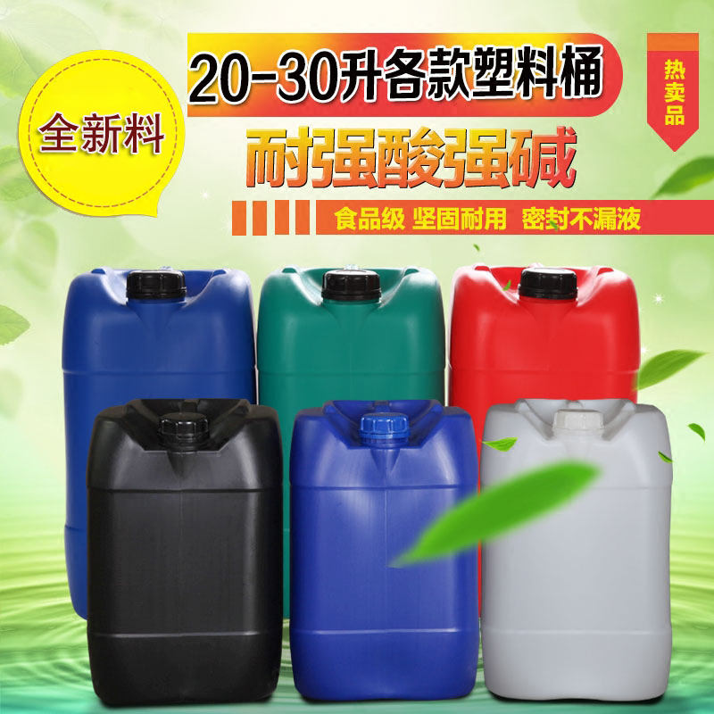 加厚塑料桶25L食品级水桶酒油壶5/10/20/30升化工桶废液桶堆码桶