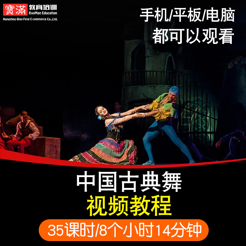 古典舞视频教程 中国少年儿童成人中国舞教学基本功训练在线课程