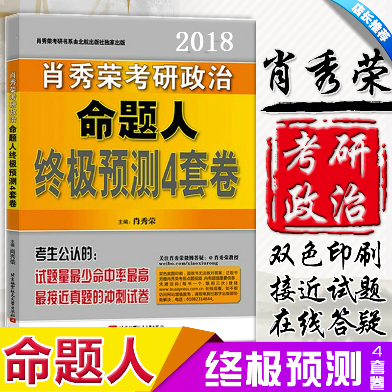 预售包邮 2018年考研政治肖秀荣预测4套卷 肖4 肖秀荣四套试卷冲刺