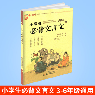 包邮 优 小学生必背文言文 小学语文古文必背书籍新课程指定篇目一二