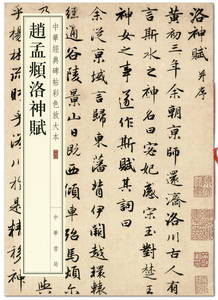 赵孟頫洛神赋 原碑帖临摹练习赏析毛笔书法 span class=h>字帖/span>