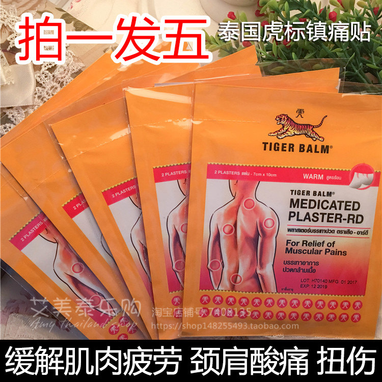 泰国原装tiger balm虎牌虎标镇痛膏药贴布5包10片 7*10cm温热型