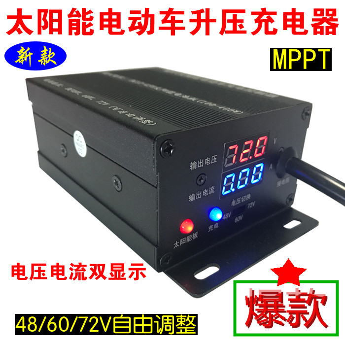 MPPT太阳能电动汽车电瓶三轮车升压充电控制器48V60V72V三档可调