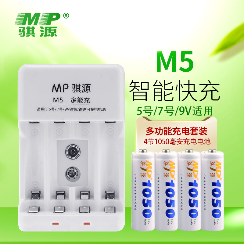MP骐源5号7号9V 多功能智能4槽充电套装送4节大容量5号充电电池