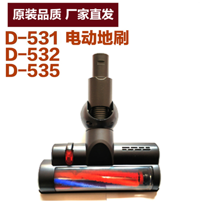 【 原装】小狗无线吸尘器D-531 D531  D535  电动地刷 地板刷吸头