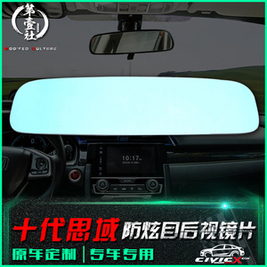 本田十代思域车内后视镜蓝镜片 思域改装专用防眩目室内镜蓝镜片