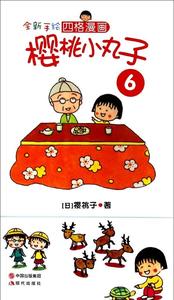 樱桃小丸子漫画书图片