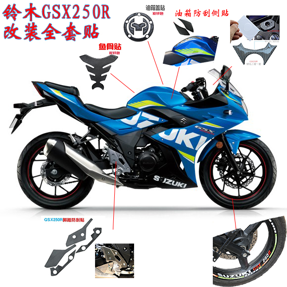 GSX250R改装摩托车贴纸油箱盖贴贴花鱼骨贴轮圈贴轮毂轮框反光贴