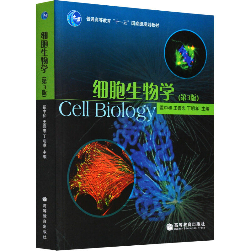 细胞生物学第三版 第3版 翟中和细胞生物学教材 高教版生物学教材