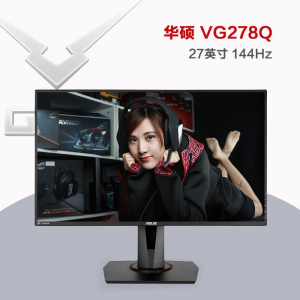 gof推荐 华硕vg278q电脑液晶屏27英寸144hz电竞显示器