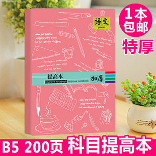 初高中超厚B5错题本科目纠错本复习改错本总结整理 ...