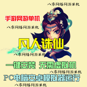 横版回合手游网游单机 凡人诛仙传单机版一键服务端 无限仙玉灵石诛仙手游