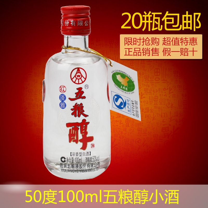 2013年产五粮醇红淡雅小酒50度100ml浓香型白酒满20瓶包邮