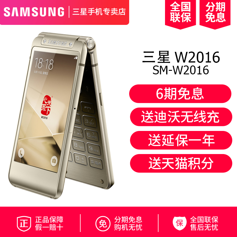 仅2999起/6期免息送无线充/Samsung/三星 SM-W2016 电信4G 复古翻盖 智能手机 官方旗舰店正品手机 大气 成功