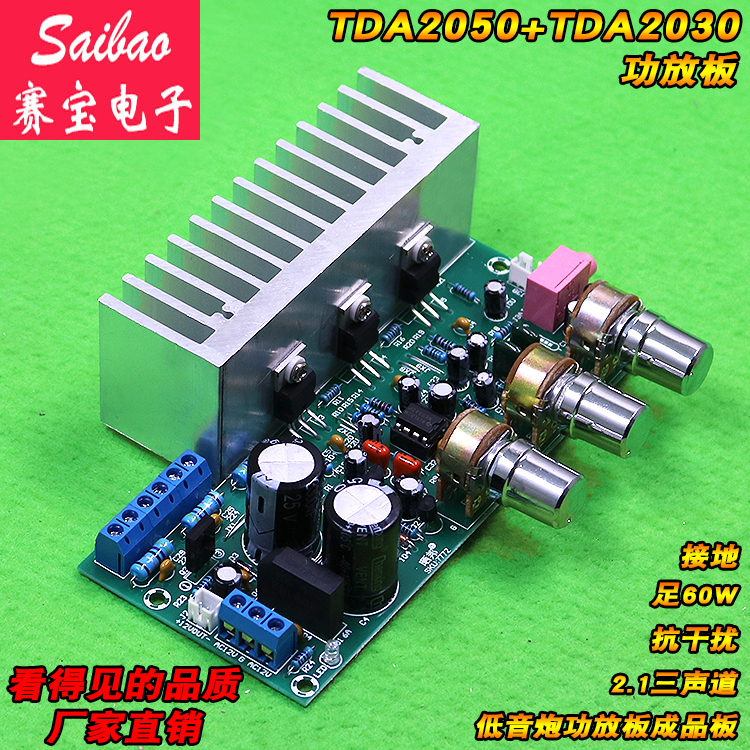TDA2050+TDA2030 2.1三声道超低音炮功放板成品板 足60W 赛宝