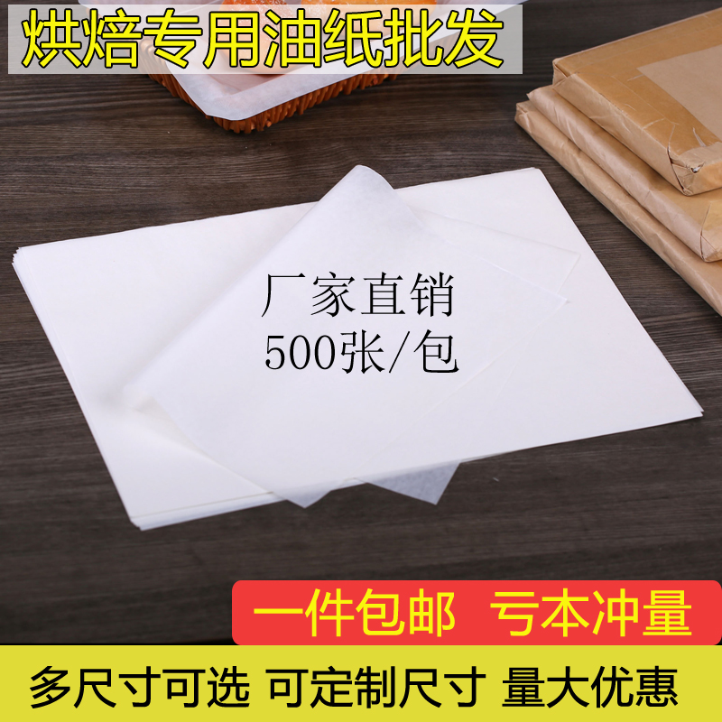 油纸 牛油纸 垫盘纸 吸油隔油纸 烘培油纸 烤箱烤盘纸 食品包装纸