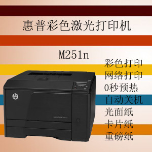 惠普hp m251nw m251n彩色激光打印机a4 照片 不干胶wifi 网络