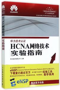 hcna网络技术实验指南/ict认证系列丛书 书 编者:华为技术有限公司