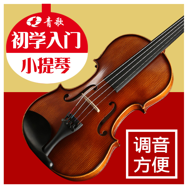 青歌QV101 儿童初学者小提琴 纯手工实木成人演奏1/2/3/4/4手提琴