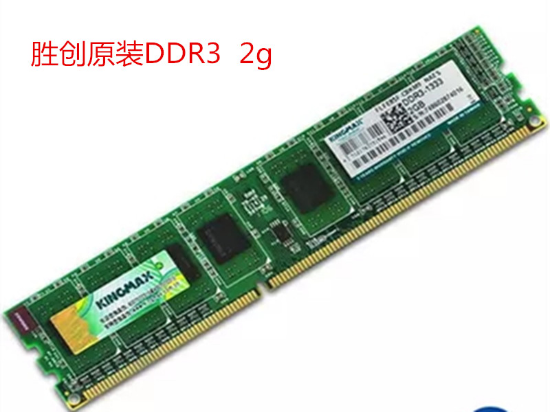 原装拆机Kingmax/胜创2G DDR3 1333台式机电脑内存条 三代全兼容