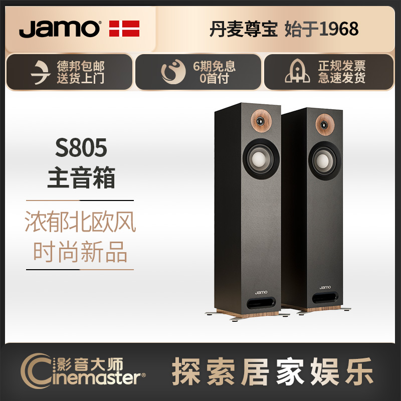 丹麦JAMO/尊宝 S805家庭影院落地前置高保真hifi发烧无源音箱