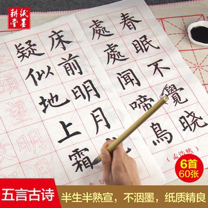 古诗书法字帖毛笔描红宣纸价格