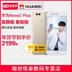128G版/2199起/原封速发/Huawei/华为 nova 2 Plus 全网通手机