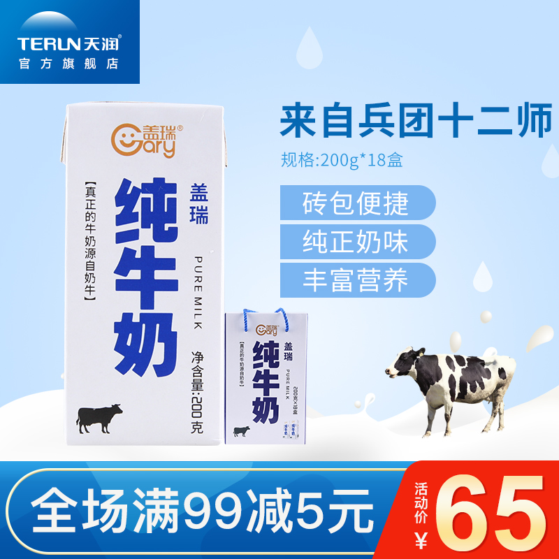【旗舰店】terun天润新疆盖瑞纯牛奶康美砖全脂灭菌乳200g*18盒