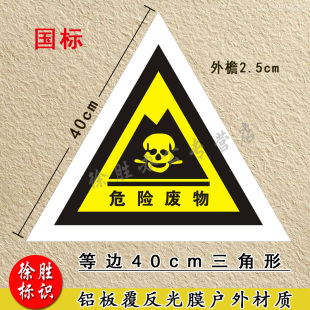 危险废物标志牌危废标签国标安全警示牌有毒有害不干胶贴三角形铝板