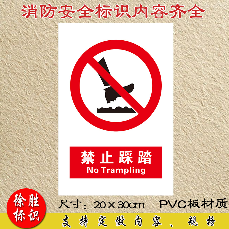 禁止踩踏警示牌 消防安全标识牌 严禁标志标示牌注意安全警告牌