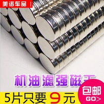 汽车机油滤芯滤清器强力磁铁 超强吸力吸铁石吸附铁屑保护发动机