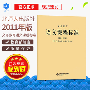 【正版】2018年义务教育语文课程标准 2011年版 教育部制定 北京师范