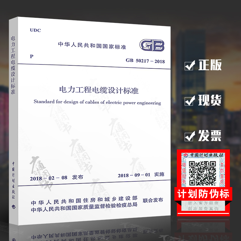 正版现货 GB 50217-2018 电力工程电缆设计标准（代替GB 50217-2007电力工程电缆设计规范）实施日期2018年9月1日 中国计划出版社