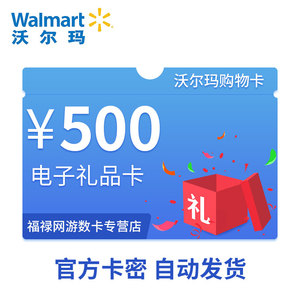 沃尔玛超市卡500元电子 span class=h></p></a>购物卡 /span>礼品卡 官方卡密