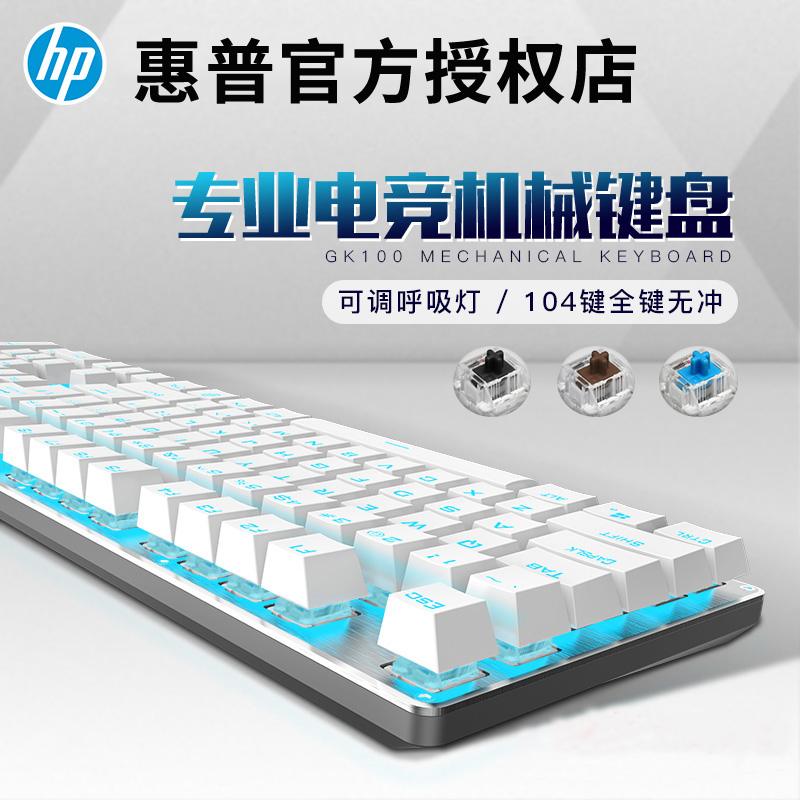 HP/惠普电脑机械键盘游戏吃鸡台式笔记本青轴黑轴红轴茶轴104发光背光有线USB游戏吃鸡键盘真机械apex