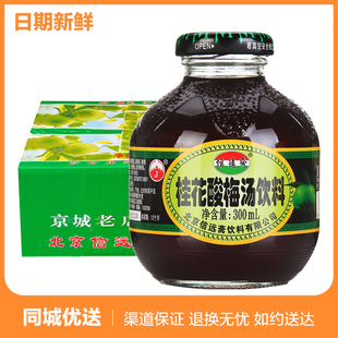 信远斋桂花酸梅汤饮料300ml*12瓶整箱 老北京酸梅汤 江浙沪皖包邮