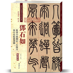 清代篆书名家经典彩色高清放大本超清原帖 毛笔篆书练字帖古帖临摹附