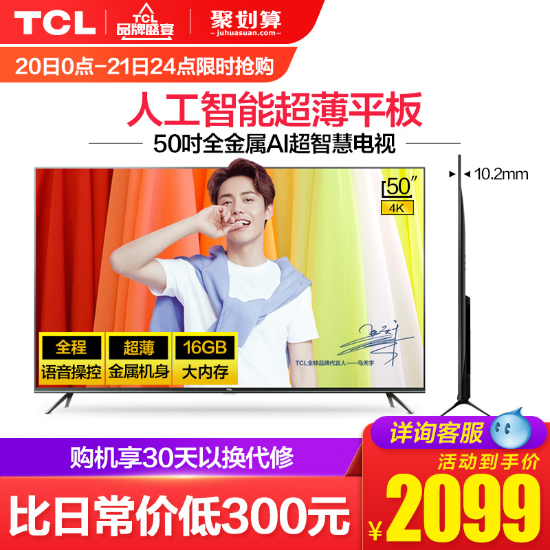 TCL 50V2 50英寸4K全金属超薄高清人工智能网络平板液晶大电视机