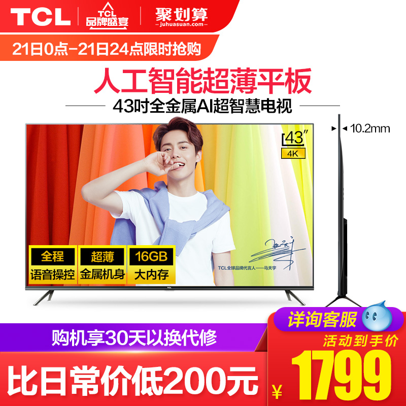 TCL 43V2 43英寸4K全金属超薄超高清人工智能网络平板液晶电视机