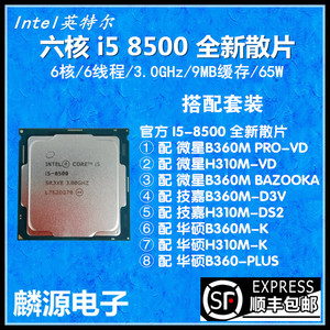 顺丰intel/ span class=h>英特尔 /span> i5 8500 酷睿全新散片 b360