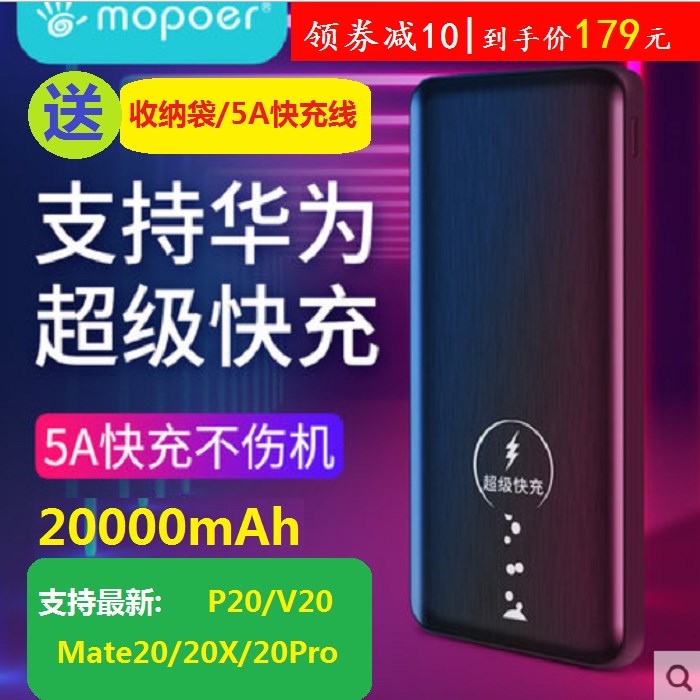 mopoer华为超级快充充电宝20000mAh支持P20Mate20pro超薄移动电源