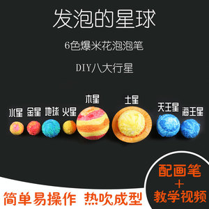 太阳系八大行星模型宇宙手工diy儿童科技小制作科学实验发泡星球