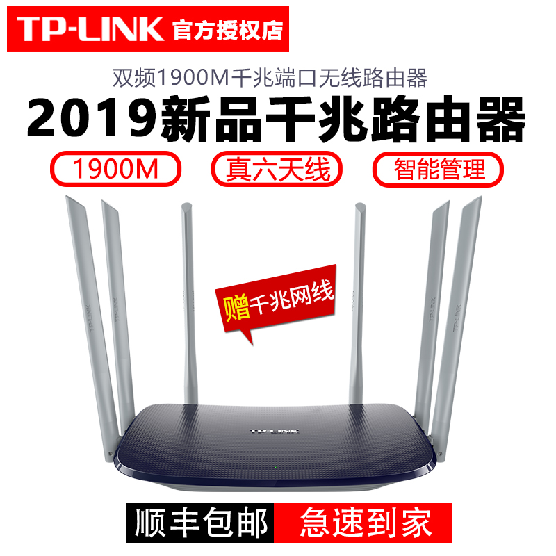 【顺丰包邮】TP-LINK全千兆高速端口6天线1900M大功率wifi双频5G家用穿墙王WDR7620光纤猫宽带漏油无线路由器