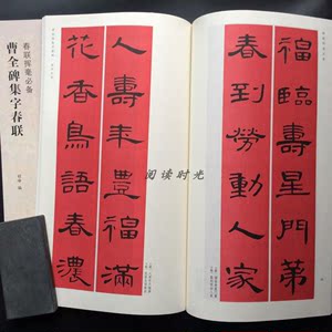 class=h>春联 /span> 汉隶书毛笔书法字帖 对联横批 曹全碑集字书法