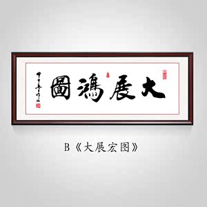 class=h>字画 /span>大展宏图企业书法壁画墙画客厅装饰画