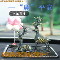 车上装饰品一路平安鹿车载创意个性创意可爱汽车用品车内饰品摆件
